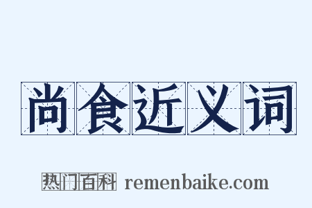 尚食近义词是什么意思的图片